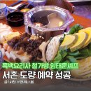 우리돼지홍삼탕수육홍탕 | 서촌 도량 예약 성공 캐치테이블 웨이팅 메뉴 추천 룸식당 모임 솔직후기