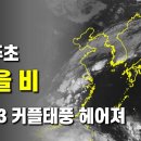 주초에 가을을 재촉하는 비 - 커플 태풍은 북상하며 헤어져 이미지