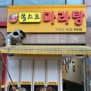 쏭스프마라탕