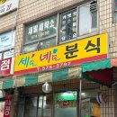 세모네모분식