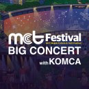 2026 MCT FESTIVAL BIG CONCERT with KOMCA 티켓 오픈 안내 이미지