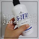 고다스시 | 지티앤아이 통증제거 탁월한 크림, 근육통에 좋은 스포츠 젤