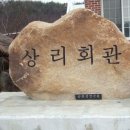 상리마을회관 앞 이미지