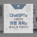 ﻿ChatGPT를 사용하여 여행 계획을 세우는게 유행이다 https://bit.ly/43CQJ4K﻿ 이미지