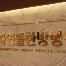 자연뜰한방병원 이미지