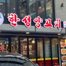 한성양꼬치 이미지