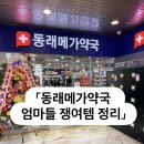 엄마약국 | [동래메가약국] 엄마들 쟁여템 총정리｜해열제·후시딘·마데카솔·깡통시장 일본약까지