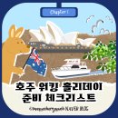 유튜브 리터러시-슬기로운 유튜브 생활 | 슬기로운 호주생활 | #1 호주 워킹 홀리데이 준비 체크리스트