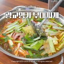 광교명가부대찌개