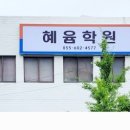 혜윰수학/논술학원