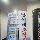 난이네초장집 이미지