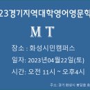 2023경기지역대학영어영문학과 M T 관련공지 이미지