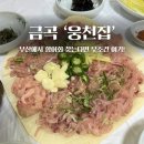 금곡14-2 농로 | 부산 금곡 맛집 웅천집 ㅣ 금곡에서 ‘향어회 맛집’ 하면 여기가 먼저 나오는 이유