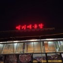 조은수산 | 물왕저수지 민물매운탕 맛집 조은수산 메기매운탕 방문후기 단체모임으로도 제격