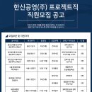 한신공영(주) 채용 건축/토목 현장 프로젝트계약직 직원모집 공고 이미지