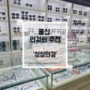 하나로마트앞 | 울산 굴화 하나로마트 상상안경 방문 후기 꼼꼼한 검안 렌즈 관리 팁