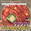 이가네손짜장 | 부산명지맛집 이가네명인갈비살, 소갈비살 제대로 즐기고 온 후기