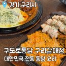 구도로통닭구리갈매점 | 구도로통닭 구리갈매점 : 높은 층고 쾌적한 매장 철판 통닭 요리 전문점