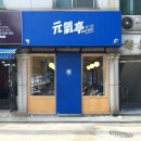 원기정 망원점 | 망리단길 원기정 솔직후기/망원시장 고로케 바삭마차 수제돈까스