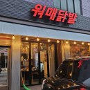 국물닭발과 치즈닭발이 맛있는 &#39;워매닭발&#39; / 상봉역 닭발 맛집 추천