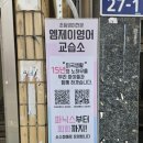 엠제이영어교습소