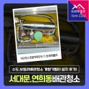 임광 | 서대문 수도배관청소 계량기필터, 보일러난방배관청소 후기! (연희동 임광아파트)