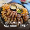 두투미 | 울산 삼산 가족 외식 추천 삼산 핫플 구워져 나오는 한판 두투미 솔직후기