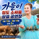 가을이각설이-공연안내.청도 소싸움 상설공연장 이미지