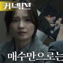 6월14일 드라마 커넥션 차엽, 전미도 취재 막기 위해 협박 영상 이미지