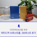 [공지] 아티니카 수퍼 스트롱, 아티니카 3초 부스트로 다이어트 솔직 후기