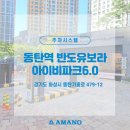 반도유보라아이비파크1단지A경로당 | [주차시스템]동탄역 반도유보라아이비파크 6.0