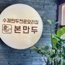 본 만두(쌍문점) 이미지