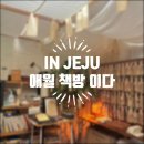 이다공간 | 제주도민 여행지 추천, 여유와 감성이 가득한 공간, 애월 책방 이다 방문후기