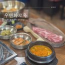 우연화로옥