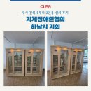 (사)강원특별자치도지체장애인협회 평창군지회 | 지체장애인 협회 하남시지회 설치 후기