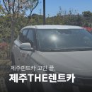 ㈜제주아이렌트카 | 제주렌트카 고민 끝, 제주THE렌트카 솔직후기