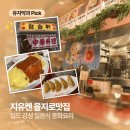 [서울/을지로] 지유켄, 일드 감성 일본식 중화요리 오므라이스·마파두부 후기 ‘지유켄’