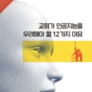 교회가 인공지능을 우려해야 할 12가지 이유 - 장보철 이미지