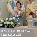 디자인디씨 | 돌잔치 한복 대여, 너의날한복 내돈내산 후기(남아돌한복,가족돌한복 대여료)