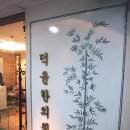 덕윤한의원 이미지