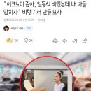 “이코노미 좁아, 일등석 비었는데 내 아들 앉히자” 비행기서 난동 모자 (중국) 이미지