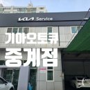 기아오토큐중계점 네이버블로그