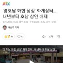 '영호남 화합 상징' 화개장터…내년부터 호남 상인 배제 이미지