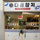 [오산] 다온참치 내돈내산 후기