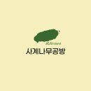 사계나무공방 이미지
