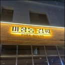 마장동김씨 우장산역점 이미지