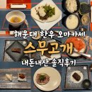 스무고개 | 해운대 한우 오마카세 스무고개 내돈내산 솔직후기 (코스 전메뉴)