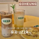 고흥읍 고흥로 | 고흥 유쟈 UZZA 유자스러운 감성 디저트 맛집 카페 내돈내산
