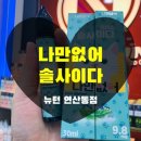 뉴턴 전자담배 부산 연산동점 이미지