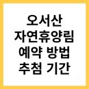 오서산자연휴양림 예약 방법 및 추첨 기간: 캠퍼들의 로망인 이유